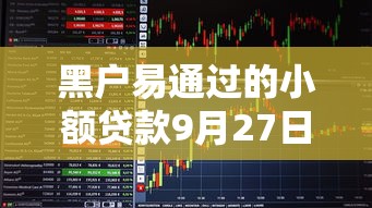 黑户易通过的小额贷款9月27日独家解密！评点这5个芝麻分730能贷款多钱