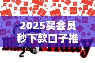 2025买会员秒下款口子推荐