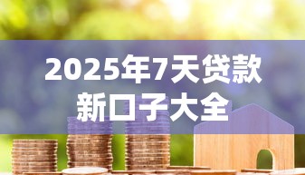 2025年7天贷款新口子大全