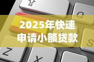2025年快速申请小额贷款9月容易下款的可供挑选的很多！今天为您隆重汇聚这5个借款app！