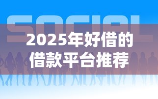 2025年好借的借款平台推荐