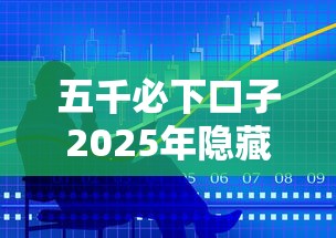 五千必下口子2025年隐藏审核技巧！看完本篇你就明白了！