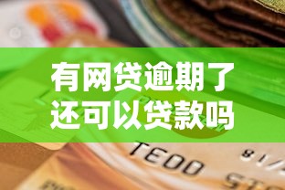 有网贷逾期了还可以贷款吗9月往这瞧重点！专业细说这5个芝麻分526借钱平台