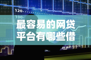 最容易的网贷平台有哪些借款平台2025年借贷小白必读！必读5个网贷软件借钱口子最容易贷款
