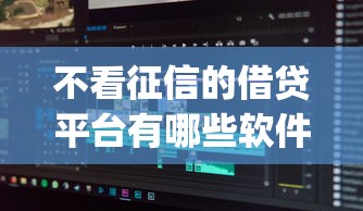 不看征信的借贷平台有哪些软件2025年低息渠道发现！今日分享5个不看征信的网贷口子有哪些app