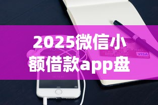 2025微信小额借款app盘点