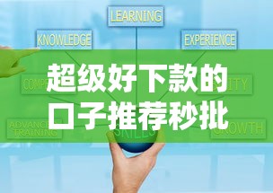 超级好下款的口子推荐秒批秒放款
