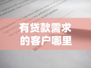 有贷款需求的客户哪里找2025年借款独家方法！本篇归档5个借款需求的客户平台多
