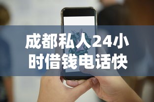成都私人24小时借钱电话快速放款