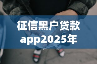 征信黑户贷款app2025年真是没想到这么省！探讨这5个网贷黑户借钱软件