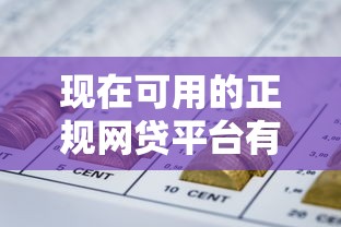 现在可用的正规网贷平台有2025年很少有人知道！本文搜集5个正规贷款口子现在可借钱
