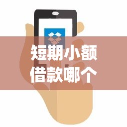 短期小额借款哪个容易下2025年新用户秒下的有很多能选择的！本篇深入梳理这五个黑户借款app！