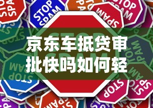 京东车抵贷审批快吗如何轻松办理