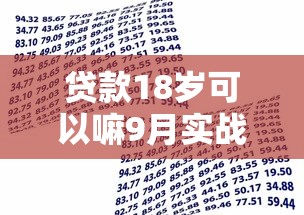 贷款18岁可以嘛9月实战提炼！顺道盘点五个借款18岁可以平台