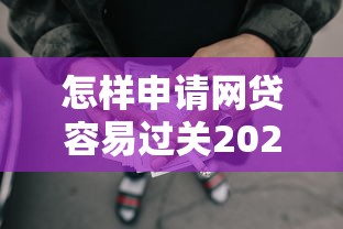 怎样申请网贷容易过关2025年首次公开审核技巧！深挖这5个借款口子容易申请过关