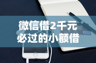 微信借2千元必过的小额借款平台2025年秒批通道！今日罗列这五个网贷借两千口子必过