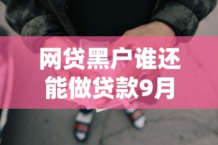 网贷黑户谁还能做贷款9月一定要知道！归集这5个2025贷款口子容易通过