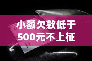 小额欠款低于500元不上征信