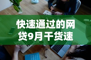 快速通过的网贷9月干货速收！同时汇集这5个快速通过的借钱平台