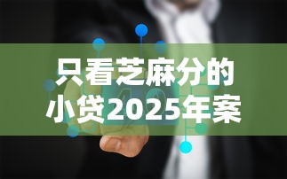 只看芝麻分的小贷2025年案例真实可信！研讨这5个只看芝麻分的网贷平台借钱