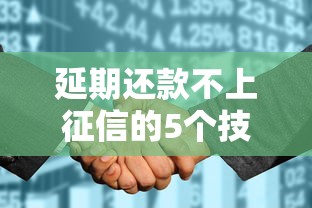延期还款不上征信的5个技巧