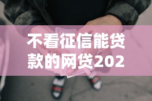不看征信能贷款的网贷2025年已为您解析！归类这5个不看征信能借钱的网贷软件