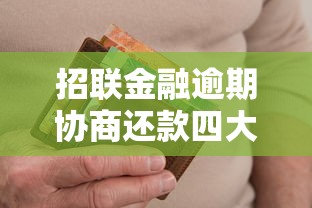 招联金融逾期协商还款四大途径