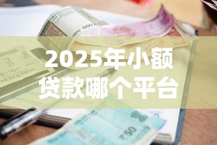 2025年小额贷款哪个平台好9月整理这5个！本文为您深入讲说！