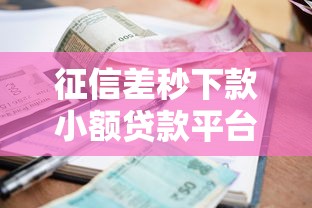 征信差秒下款小额贷款平台推荐