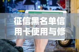 征信黑名单信用卡使用与修复指南