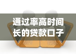 通过率高时间长的贷款口子2025年容易通过的可选的数量真不少！本文深度解读这5个黑户借款app！