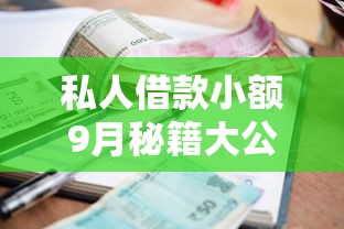私人借款小额9月秘籍大公开！顺便推荐这5个小额网贷通过软件借