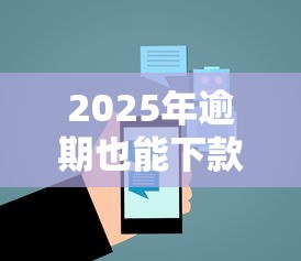 2025年逾期也能下款的网贷平台