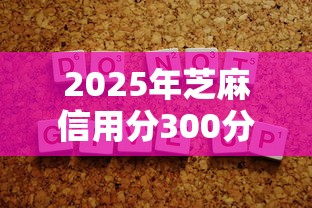 2025年芝麻信用分300分的借款9月备选渠道！顺便严选五个芝麻信用分300的网贷口子