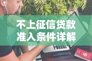 不上征信贷款准入条件详解