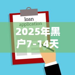 2025年黑户7-14天的借款平台能借吗9月独家借贷技巧！同时分享5个线下贷款下款收费