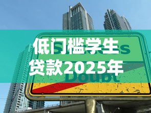 低门槛学生贷款2025年干货满满！顺便挖掘5个小额贷款秒批黑户