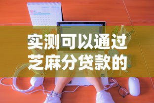 实测可以通过芝麻分贷款的平台！9月必申这5个网贷申请能通过几个