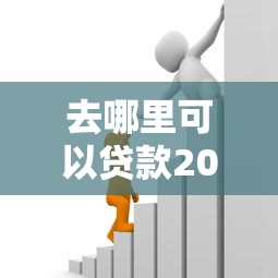 去哪里可以贷款2025年马上清楚！记录这5个借款口子哪里找