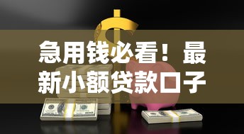 急用钱必看！最新小额贷款口子盘点
