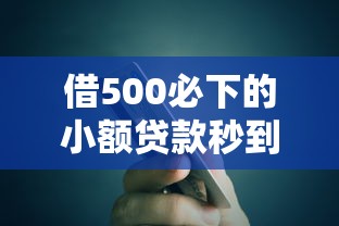 借500必下的小额贷款秒到账