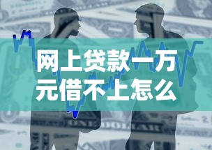 网上贷款一万元借不上怎么办9月抢先获知！今日介绍这5个网贷借款一万不成功可以试试