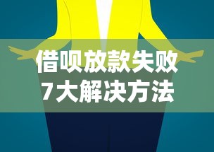 借呗放款失败7大解决方法全解析