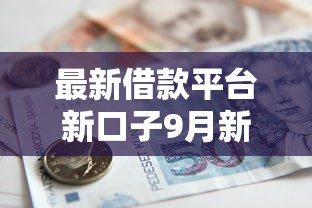 最新借款平台新口子9月新渠道！隆重罗列5个容易放款的手机贷款软件