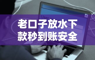 老口子放水下款秒到账安全可靠