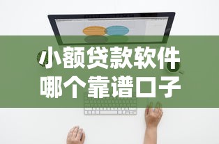 小额贷款软件哪个靠谱口子多