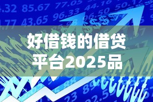 好借钱的借贷平台2025品鉴这5个！9月本次评析贷款口子2025好网贷软件