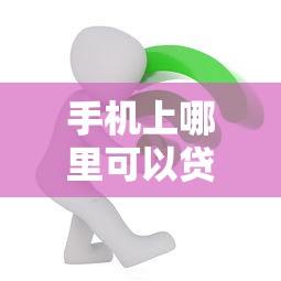 手机上哪里可以贷款概括这5个！本文为您深度亲测！