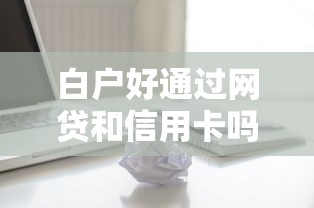 白户好通过网贷和信用卡吗9月原来秘诀在这！今日罗列这五个白户借钱好通过贷款平台