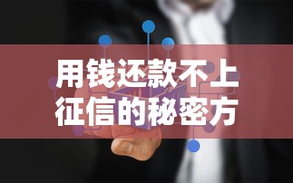 用钱还款不上征信的秘密方法
